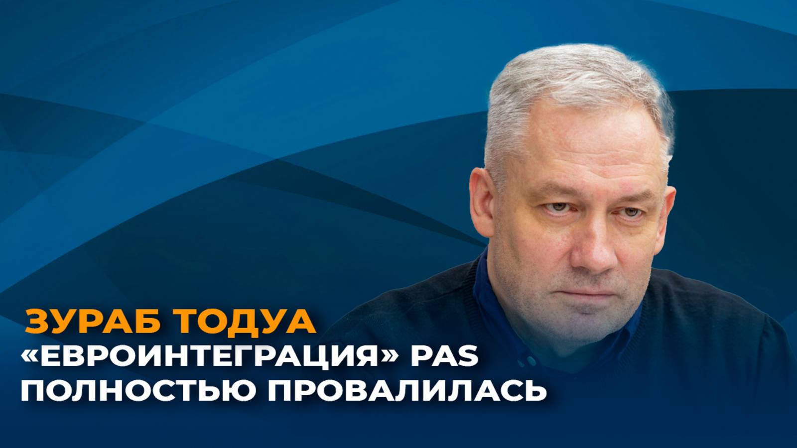 Зураб Тодуа: «евроинтеграция» PAS полностью провалилась