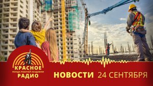 Правительство разрешило перенос срока сдачи новостроек. Рост продаж элитного жилья. Новости 24.09.25