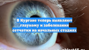 В Кургане теперь выявляют глаукому и заболевания сетчатки на начальных стадиях