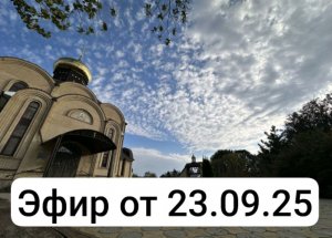 Эфир от 23 сентября