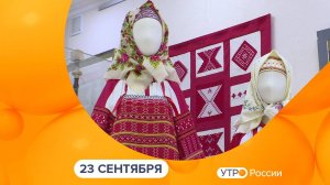 Утро России. Калуга (23.09.2025)
