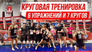 КРУГОВАЯ ТРЕНИРОВКА на ВЫНОСЛИВОСТЬ / 6 УПРАЖНЕНИЙ и 7 КРУГОВ / клуб ЯРОПОЛК, 21.09.2025 г.
