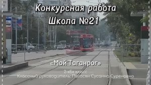 Мой Таганрог. 21 школа, 2-Б класс