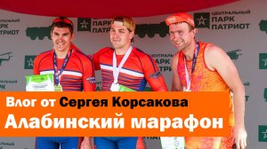ВЛОГ С АЛАБИНСКОГО МАРАФОНА С СЕРГЕЕМ КОРСАКОВЫМ