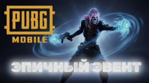 PUBG MOBILE 💥 | ЭВЕНТ ГЛАЗАМИ НОВИЧКА 🏹 | ПАБГ МОБАЙЛ