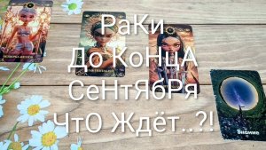 #РАКИ ТАРО-ПРОГНОЗ СОБЫТИЯ ДО КОНЦА СЕНТЯБРЯ 🥰💖🥰#ГаданиеНаБудущее #ТароПрогноз #ТароГадание