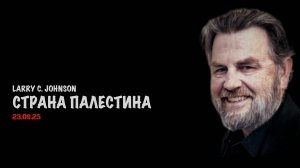 Страна Палестина | Ларри Джонсон | Larry C. Johnson