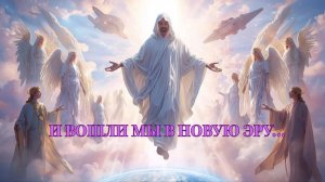 ВОЗНЕСЕНИЕ. Поздравление от Творца, Высших Сил, Цивилизаций  #вселеннаяя, #вознесение #5еизмерение
