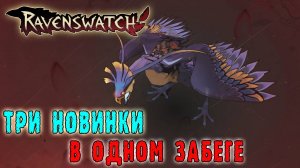 Ravenswatch ► ОГО! Три новых задания в одной СЕРИИ!