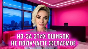 Ошибки, из-за которых вы не получаете желаемое