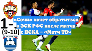 «Сочи» хочет обратиться в ЭСК РФС после матча с ЦСКА – «Матч ТВ»