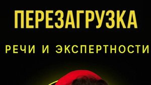 Перезагрузка речи и экспертности. Практикум Ирины Борзовой. День 2
