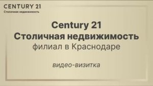 Century 21 Столичная недвижимость. Филиал в Краснодаре