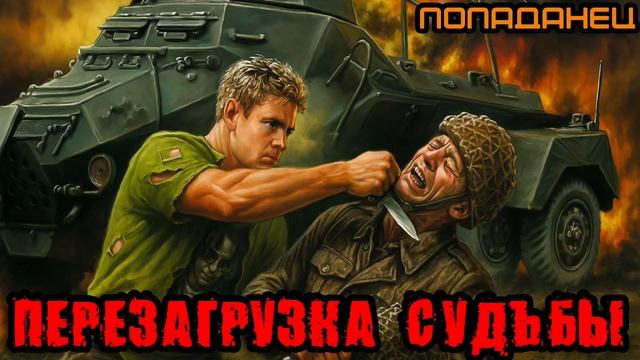 ПЕРЕЗАГРУЗКА СУДЬБЫ Аудиокнига #аудиокнига #аудиокниги #попаданец #попаданцы