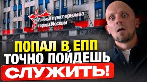 90% тех, кто попадает сюда, сразу идут служить! Всё про единый пункт призыва