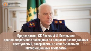 Председатель СК России провел оперативное совещание по вопросам расследования преступлений