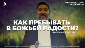 КАК ПРЕБЫВАТЬ В БОЖЬЕЙ РАДОСТИ? | ЯРЦЕВ ЮРИЙ
