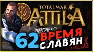 Славяне - прохождение Total War Attila - часть 62