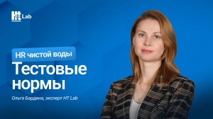 Тестовые нормы: как нормы делают тесты рабочим инструментом | Ольга Бардина | HR-чистой воды