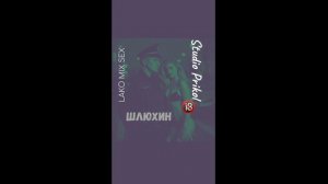 Studio Prikol & Lako Mix Sex-Шлюхин 7 выпуск