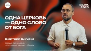 Одна церковь — одно Слово от Бога | Дмитрий Шкурко | 21.09.25