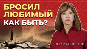 Что делать, когда бросил любимый?