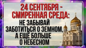 24 сентября. Как смирение помогает стать счастливым?