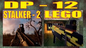 ЛЕГО ОРУЖИЕ | ДРОБОВИК БУЛЛ-ПАП DP - 12 ИЗ ИГРЫ СТАЛКЕР - 2 | МАКЕТ