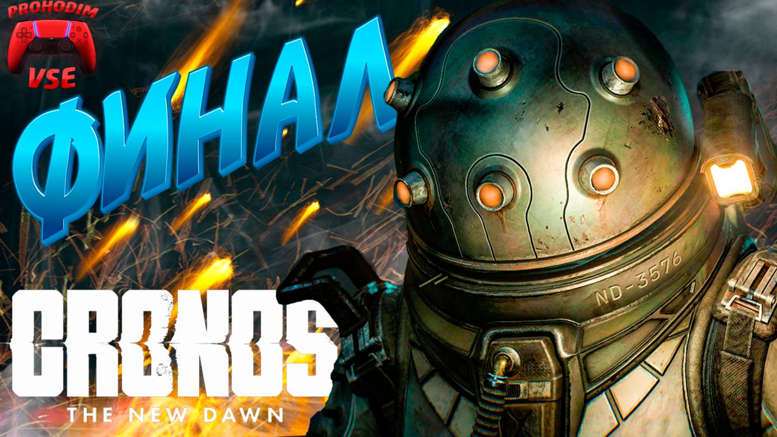CRONOS ФИНАЛ \ CRONOS 2 КОНЦОВКИ