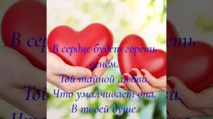 Стихотворение "Что такое любовь".