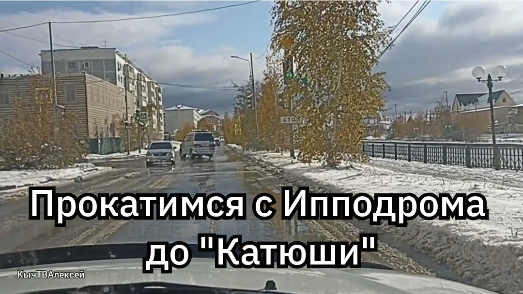 Якутск. Прокатимся с Ипподрома до "Катюши"