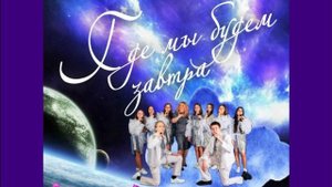 "Где мы будем завтра"