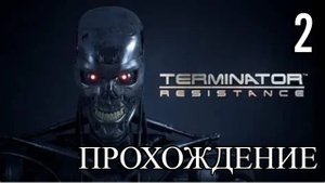 ПРОХОЖДЕНИЕ►Terminator: Resistance►2