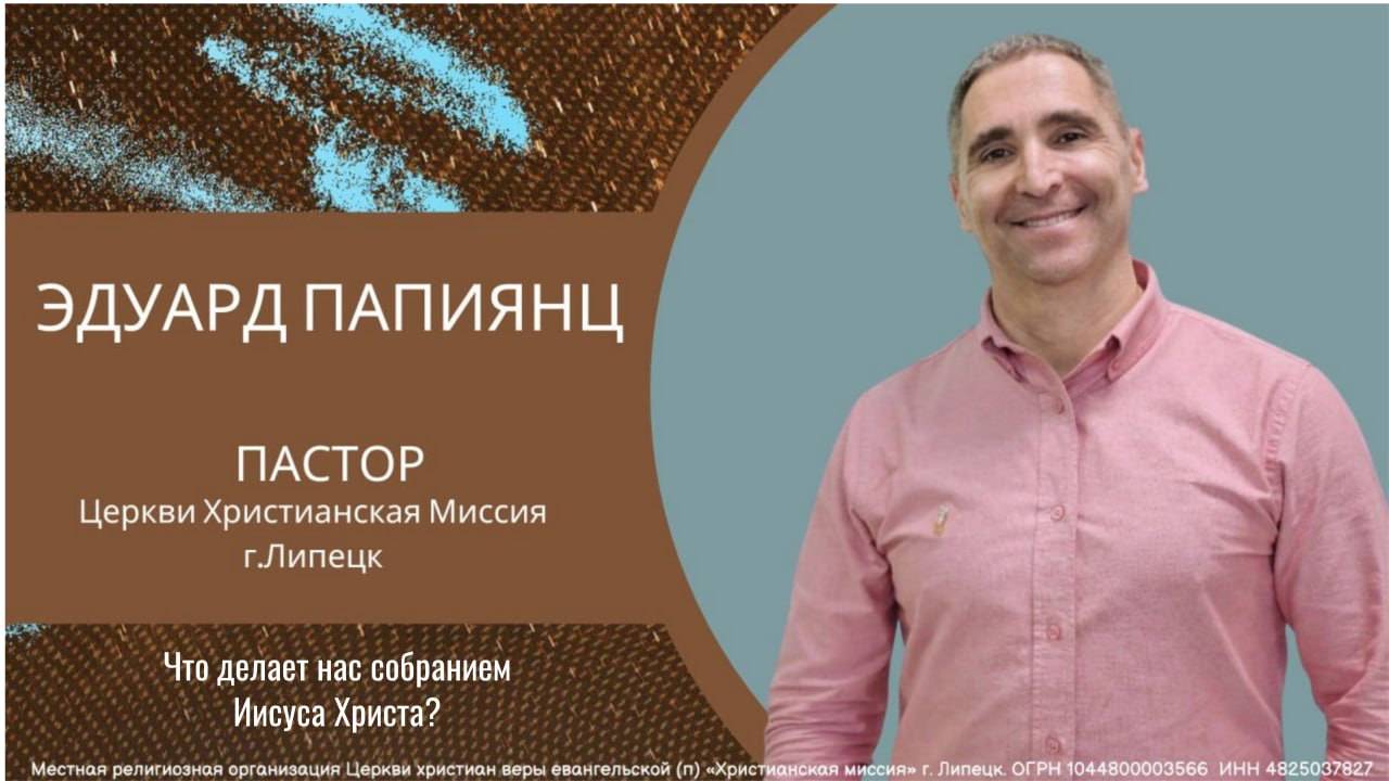 Что делает нас собранием Иисуса ХристаЭдуард Папиянцвоскресное богослужение21.09.2025