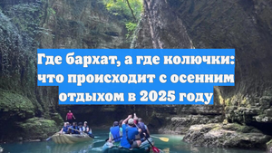Где бархат, а где колючки: что происходит с осенним отдыхом в 2025 году