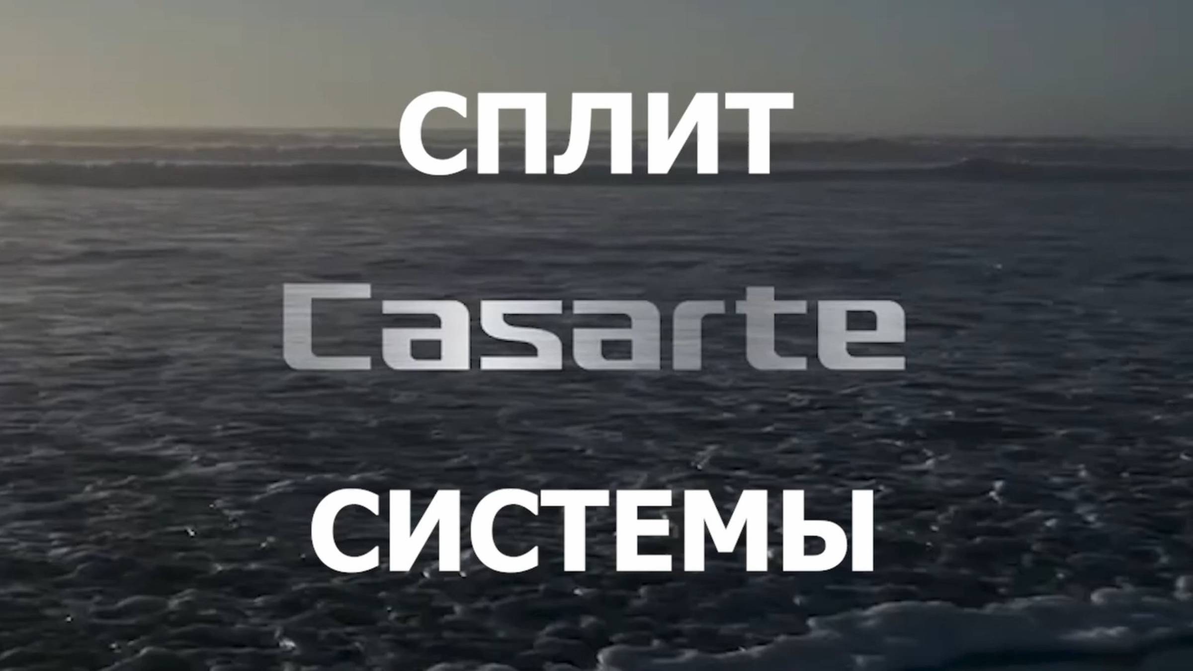 Сплит-системы CASARTE. Новый взгляд на кондиционеры. смотреть онлайн