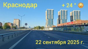Краснодар - поездка по городу - Молодёжный микрорайон - 22 сентября 2025 г.