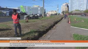 В Саранске завершается ремонт дорожного покрытия на улице Волгоградская