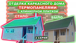 Отделка фасада каркасного дома термопанелями с клинкерной плиткой. - 2 серия - Процесс отделки.