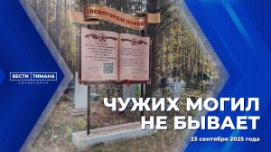 Чужих могил не бывает