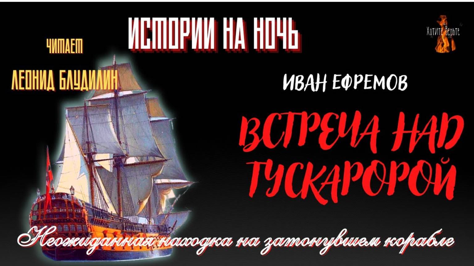 Истории на Ночь: ВСТРЕЧА НАД ТУСКАРОРОЙ (автор: Иван Ефремов) смотреть онлайн