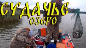 Озеро Судачье. Сентябрь 2022г.