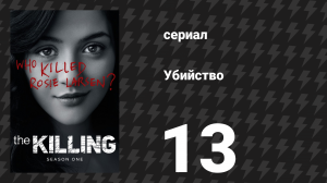 Убийство 1 сезон 13 серия «Падение Орфея» (сериал, 2011)
