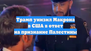 Трамп унизил Макрона в США в ответ на признание Палестины