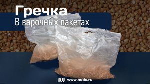 Производство круп в варочных пакетах | Картонатор НОТИС