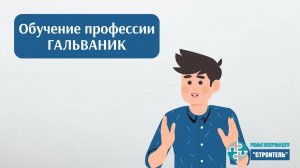 Гальваник: как пройти обучение и получить удостоверение