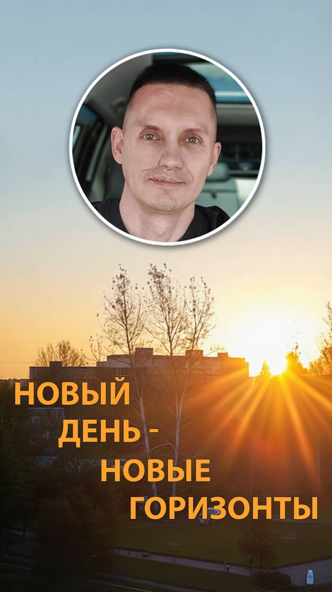 Город просыпается. Новый день  новые возможности