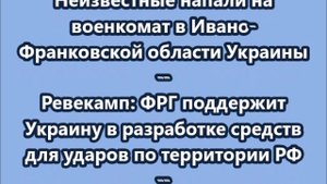 НОВОСТИ. КОРОТКО О ГЛАВНОМ.  23..09.2025  09.00