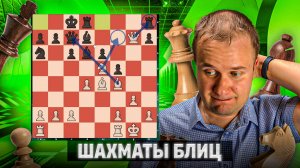 Кривой расчет. Шахматы блиц