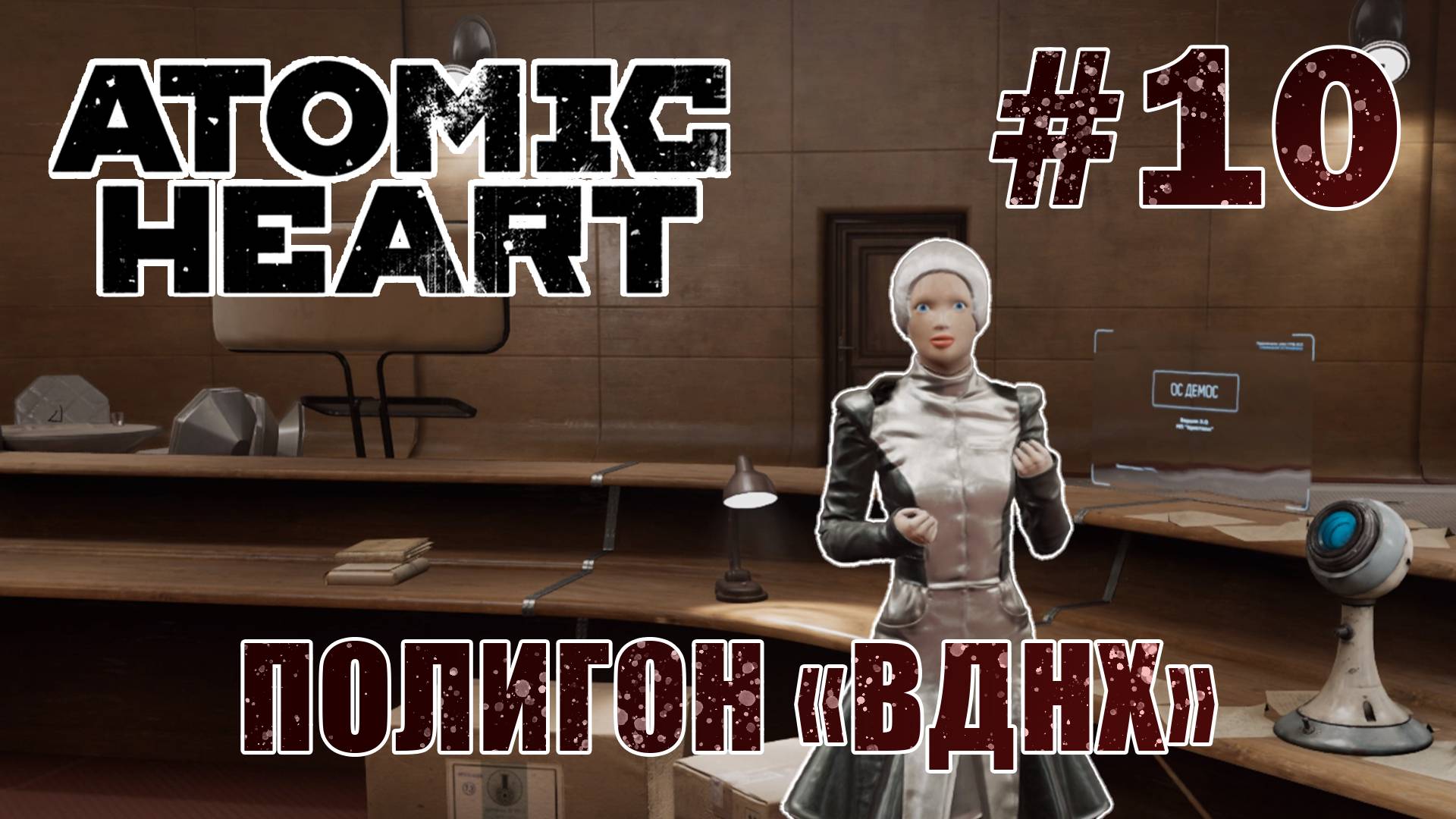 В полигоне «ВДНХ» - Atomic Heart #10
